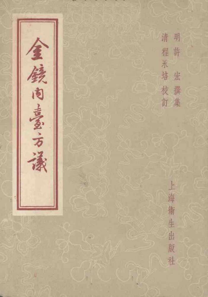 金镜内台方议  12卷